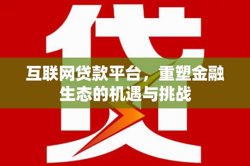 图木舒克互联网贷款平台，重塑金融生态的机遇与挑战