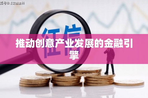 图木舒克推动创意产业发展的金融引擎