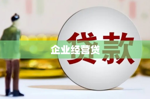 图木舒克企业经营贷
