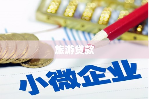 图木舒克旅游贷款