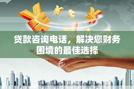 图木舒克贷款咨询电话，解决您财务困境的最佳选择