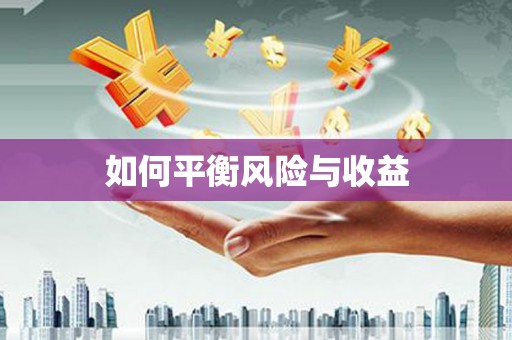 图木舒克如何平衡风险与收益