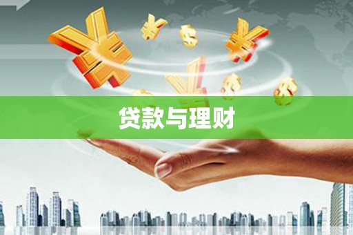 图木舒克贷款与理财