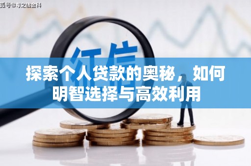 图木舒克探索个人贷款的奥秘，如何明智选择与高效利用