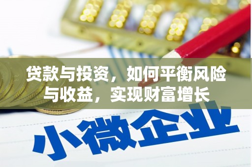 图木舒克贷款与投资，如何平衡风险与收益，实现财富增长