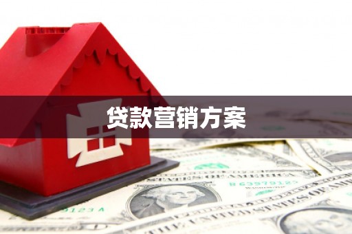 图木舒克贷款营销方案