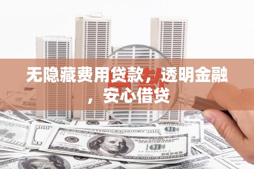 图木舒克无隐藏费用贷款，透明金融，安心借贷