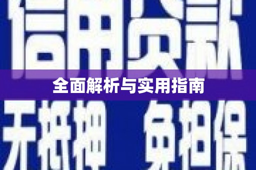 图木舒克全面解析与实用指南