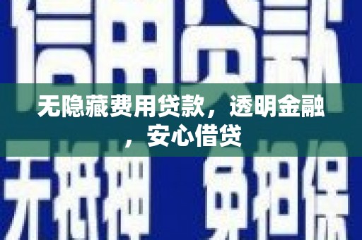 图木舒克无隐藏费用贷款，透明金融，安心借贷