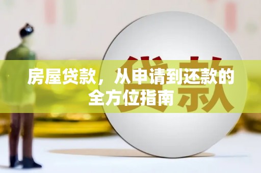 图木舒克房屋贷款，从申请到还款的全方位指南