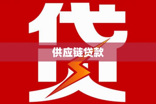 图木舒克供应链贷款