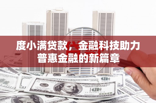 图木舒克度小满贷款，金融科技助力普惠金融的新篇章