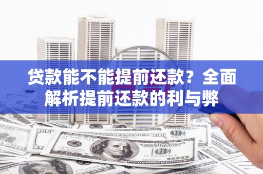 图木舒克贷款能不能提前还款？全面解析提前还款的利与弊