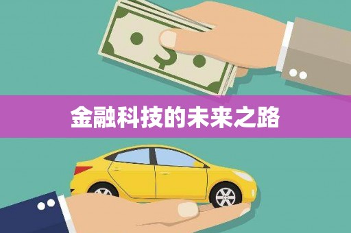 图木舒克金融科技的未来之路