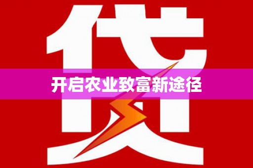 图木舒克开启农业致富新途径
