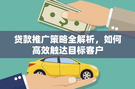 图木舒克贷款推广策略全解析，如何高效触达目标客户