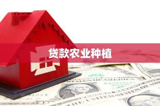 图木舒克贷款农业种植