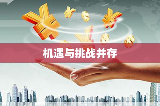 图木舒克机遇与挑战并存