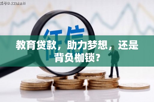 图木舒克教育贷款，助力梦想，还是背负枷锁？