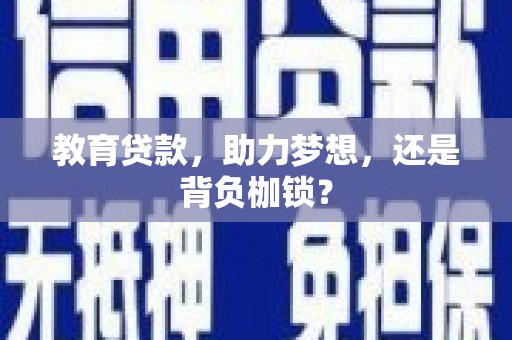 图木舒克教育贷款，助力梦想，还是背负枷锁？