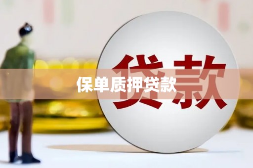 图木舒克保单质押贷款