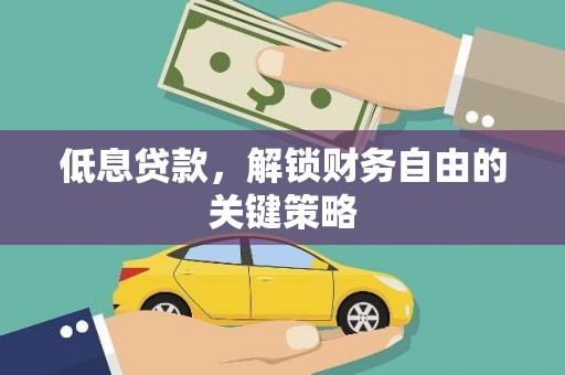 图木舒克低息贷款，解锁财务自由的关键策略