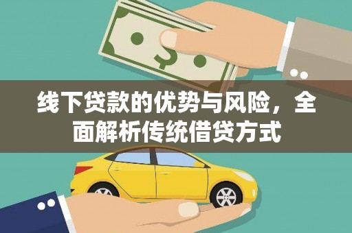 图木舒克线下贷款的优势与风险，全面解析传统借贷方式