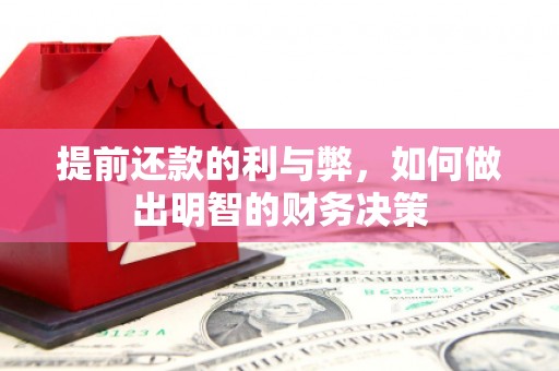 图木舒克提前还款的利与弊，如何做出明智的财务决策