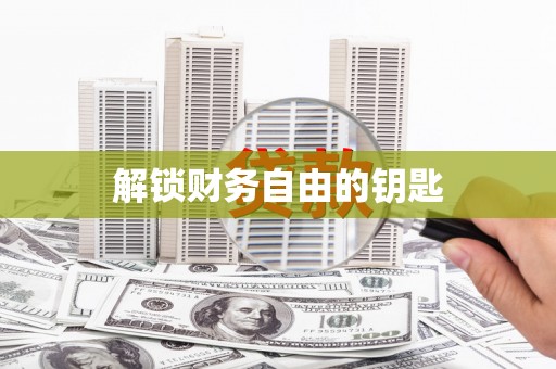 图木舒克解锁财务自由的钥匙