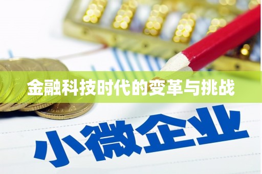 图木舒克金融科技时代的变革与挑战