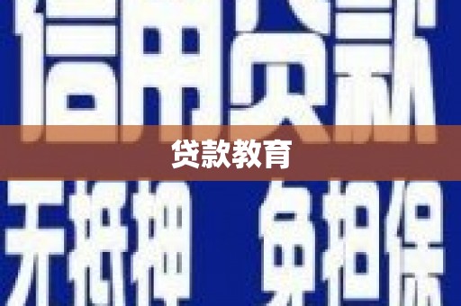 图木舒克贷款教育