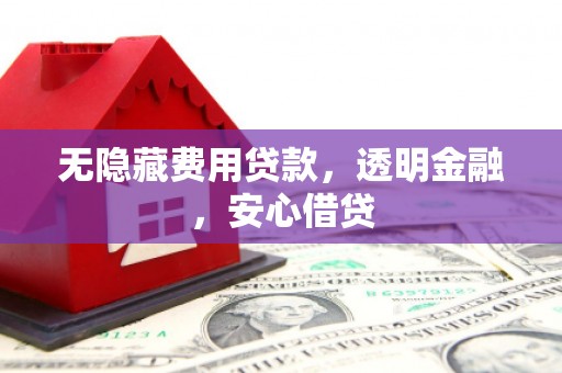 图木舒克无隐藏费用贷款，透明金融，安心借贷