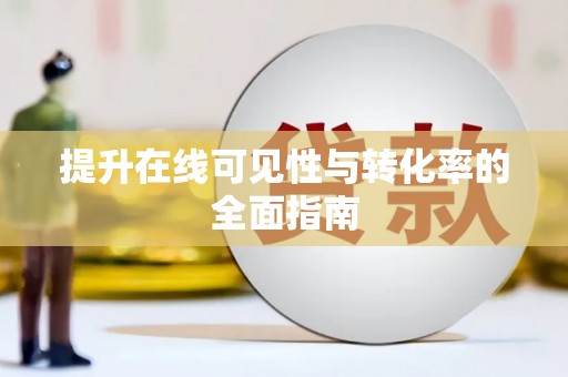 图木舒克提升在线可见性与转化率的全面指南