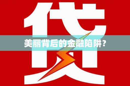 图木舒克美丽背后的金融陷阱？