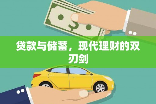 图木舒克贷款与储蓄，现代理财的双刃剑
