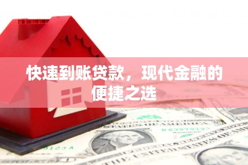 图木舒克快速到账贷款，现代金融的便捷之选