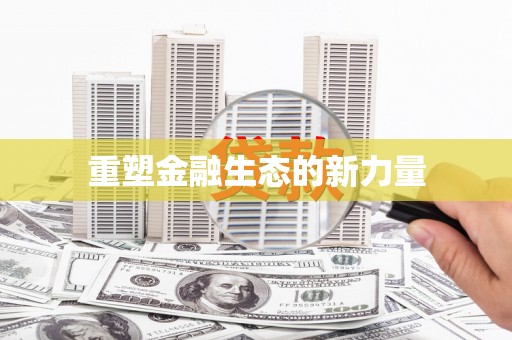 图木舒克重塑金融生态的新力量