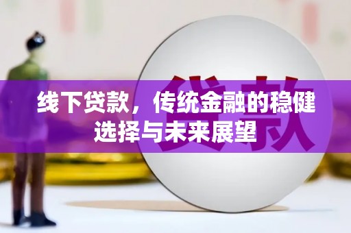 图木舒克线下贷款，传统金融的稳健选择与未来展望