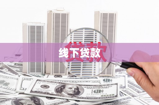 图木舒克线下贷款