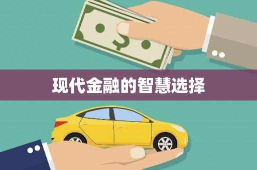 图木舒克现代金融的智慧选择