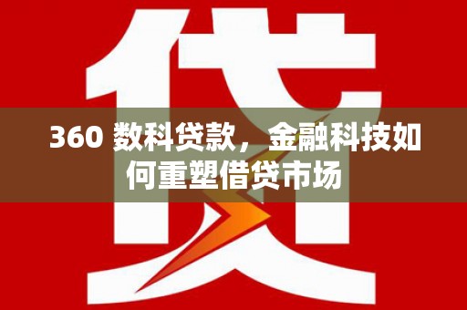 图木舒克360 数科贷款，金融科技如何重塑借贷市场
