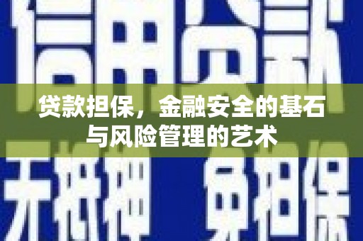 图木舒克贷款担保，金融安全的基石与风险管理的艺术