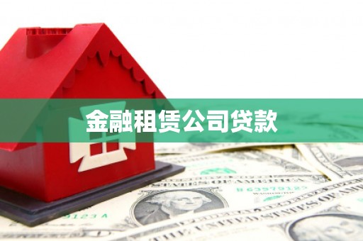 图木舒克金融租赁公司贷款