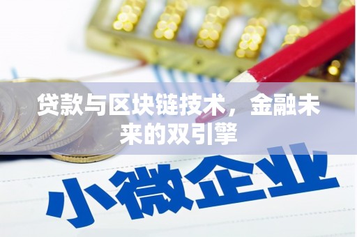 图木舒克贷款与区块链技术，金融未来的双引擎