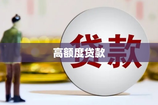 图木舒克高额度贷款