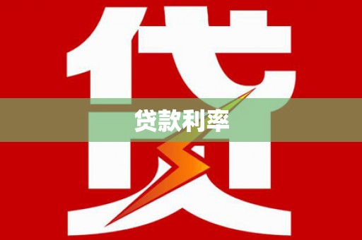 图木舒克贷款利率