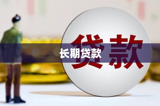 图木舒克长期贷款