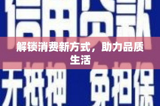 图木舒克解锁消费新方式，助力品质生活