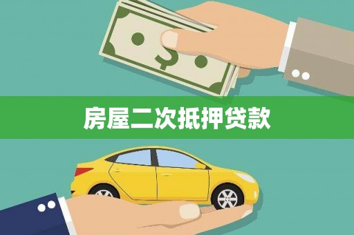 图木舒克房屋二次抵押贷款