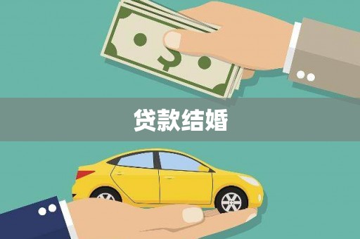 图木舒克贷款结婚
